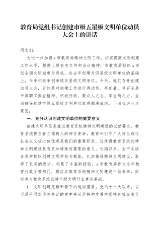 教育局党组书记创建市级五星级文明单位动员大会上的讲话