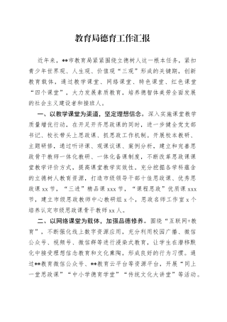 教育局德育工作汇报