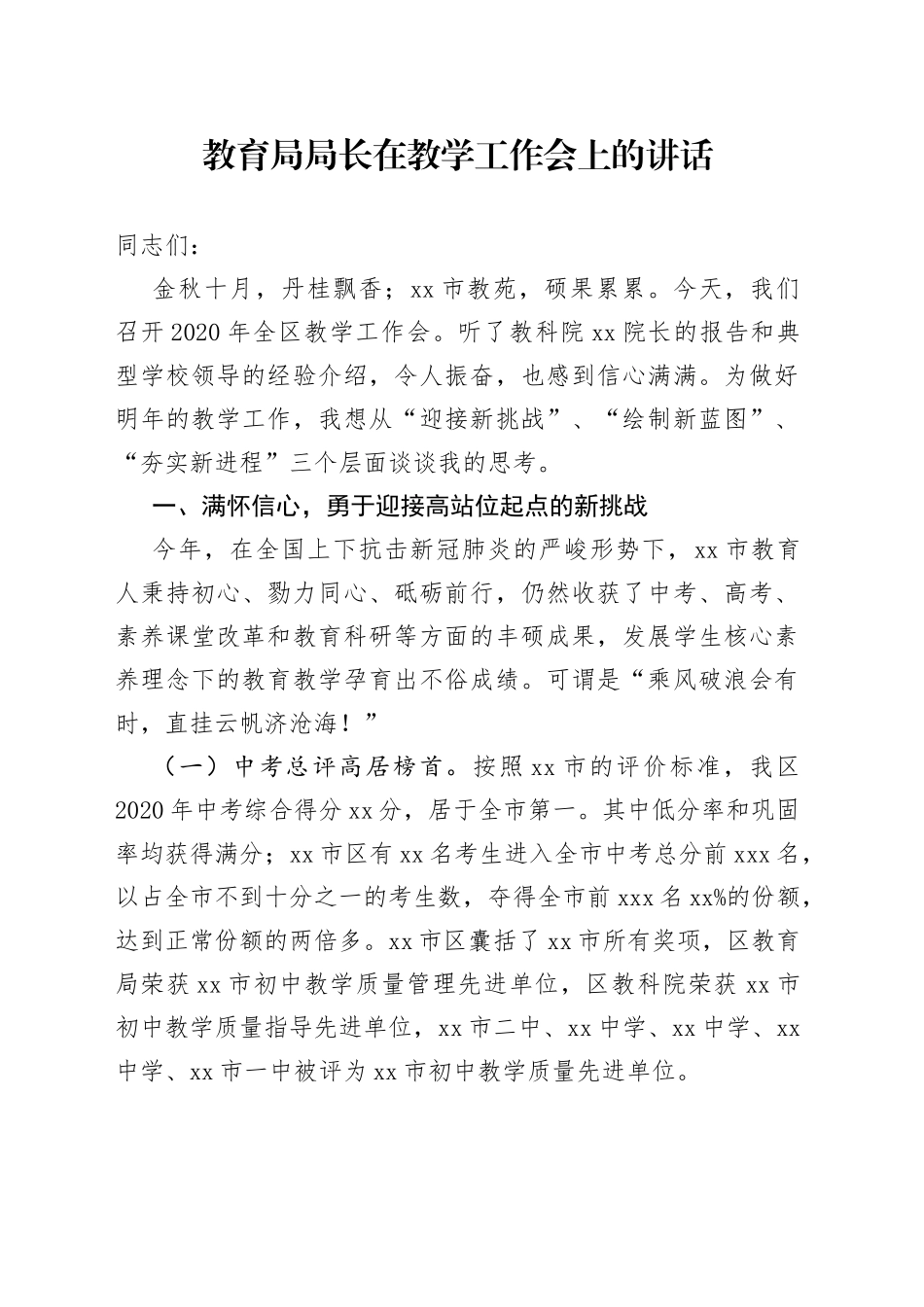 教育局局长在教学工作会上的讲话_第1页