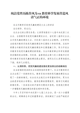 教育局局长在教育系统党风廉政建设大会上的讲话