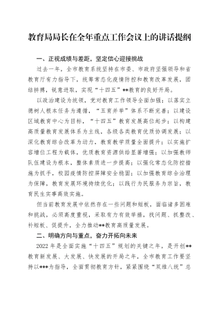 教育局局长在全年重点工作会议上的讲话提纲