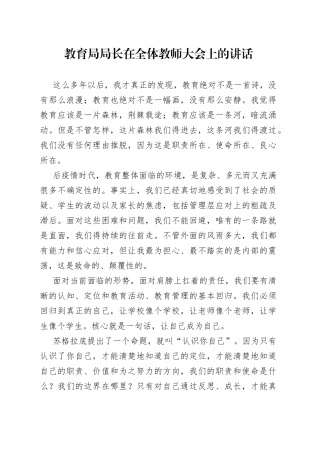教育局局长在全体教师大会上的讲话