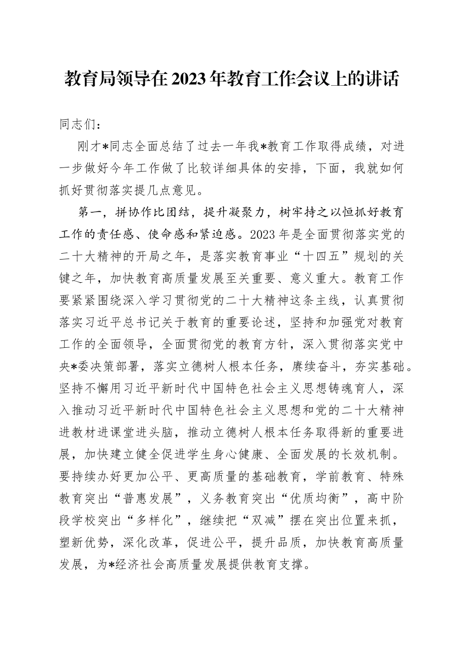 教育局领导在2023年教育工作会议上的讲话_第1页