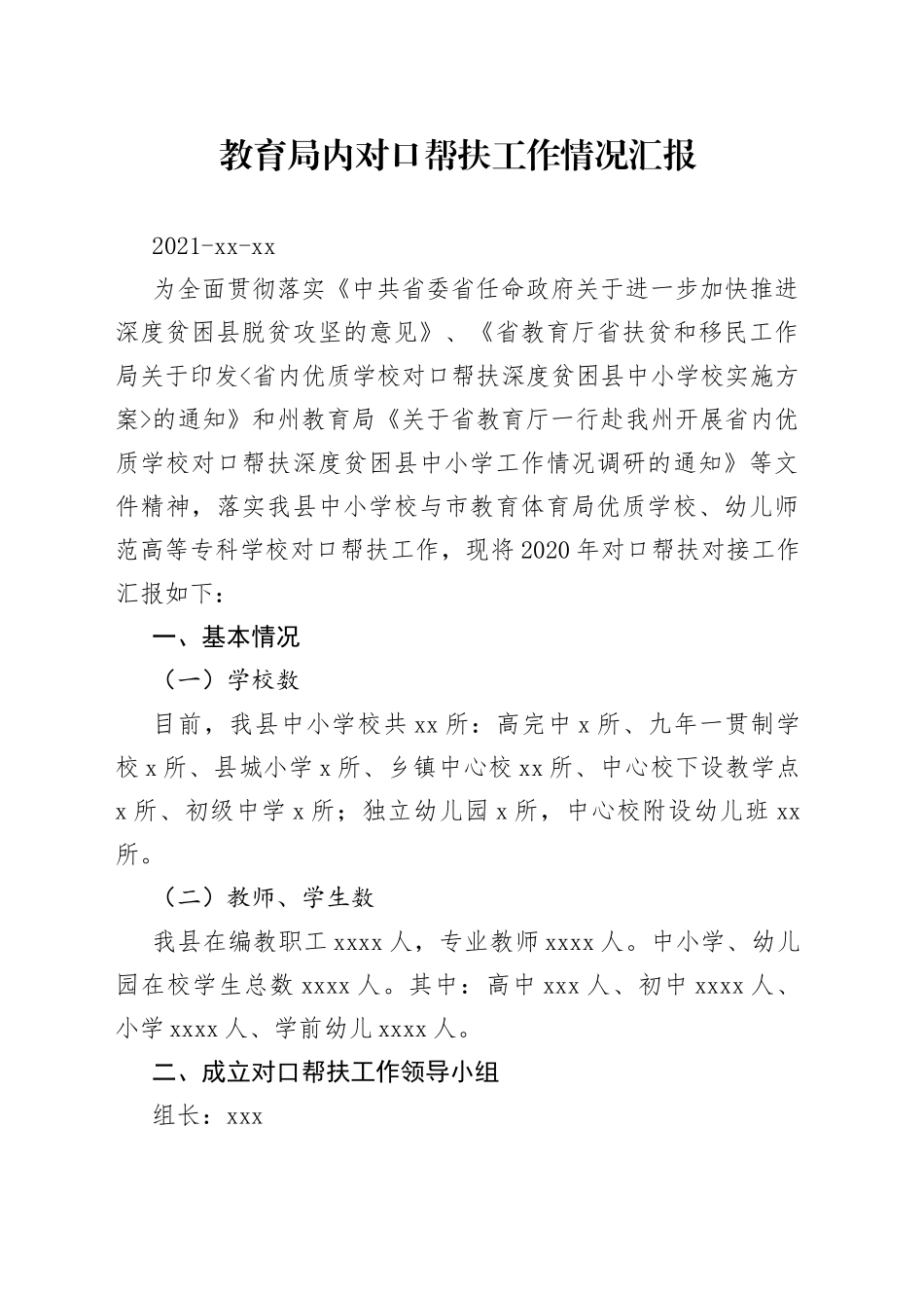 教育局内对口帮扶工作情况汇报_第1页