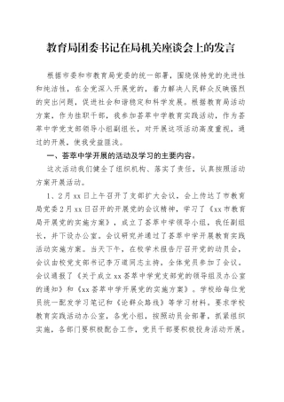 教育局团委书记在局机关座谈会上的发言