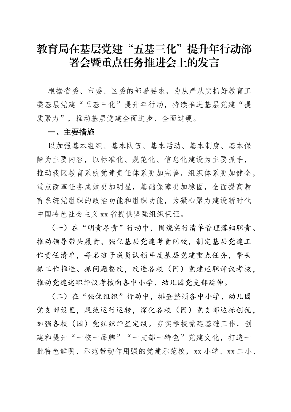 教育局在基层党建“五基三化”提升年行动部署会暨重点任务推进会上的发言_第1页