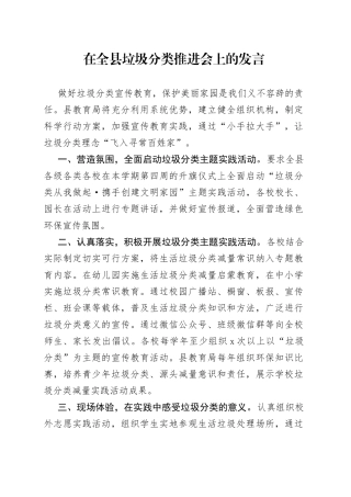 教育局在全县城乡生活分类工作推进会暨全县城乡生活垃圾分类专题培训会上的发言