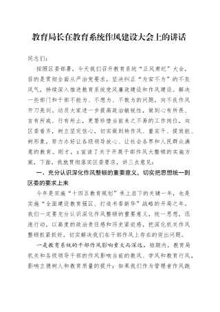 教育局长在教育系统作风建设大会上的讲话（1）