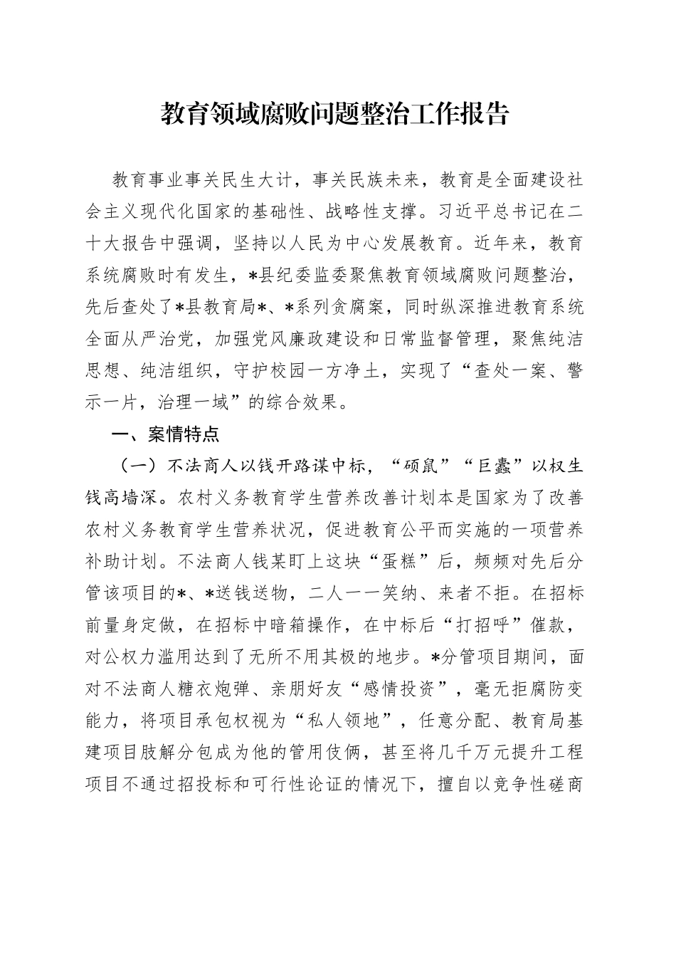 教育领域腐败问题整治工作报告_第1页