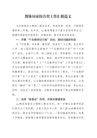 教育体育局家校合育工作汇报总结报告