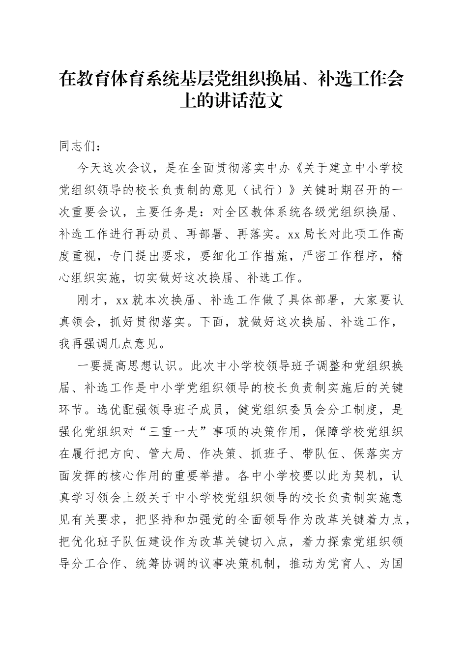 教育体育系统基层党组织换届补选工作会议讲话支部_第1页