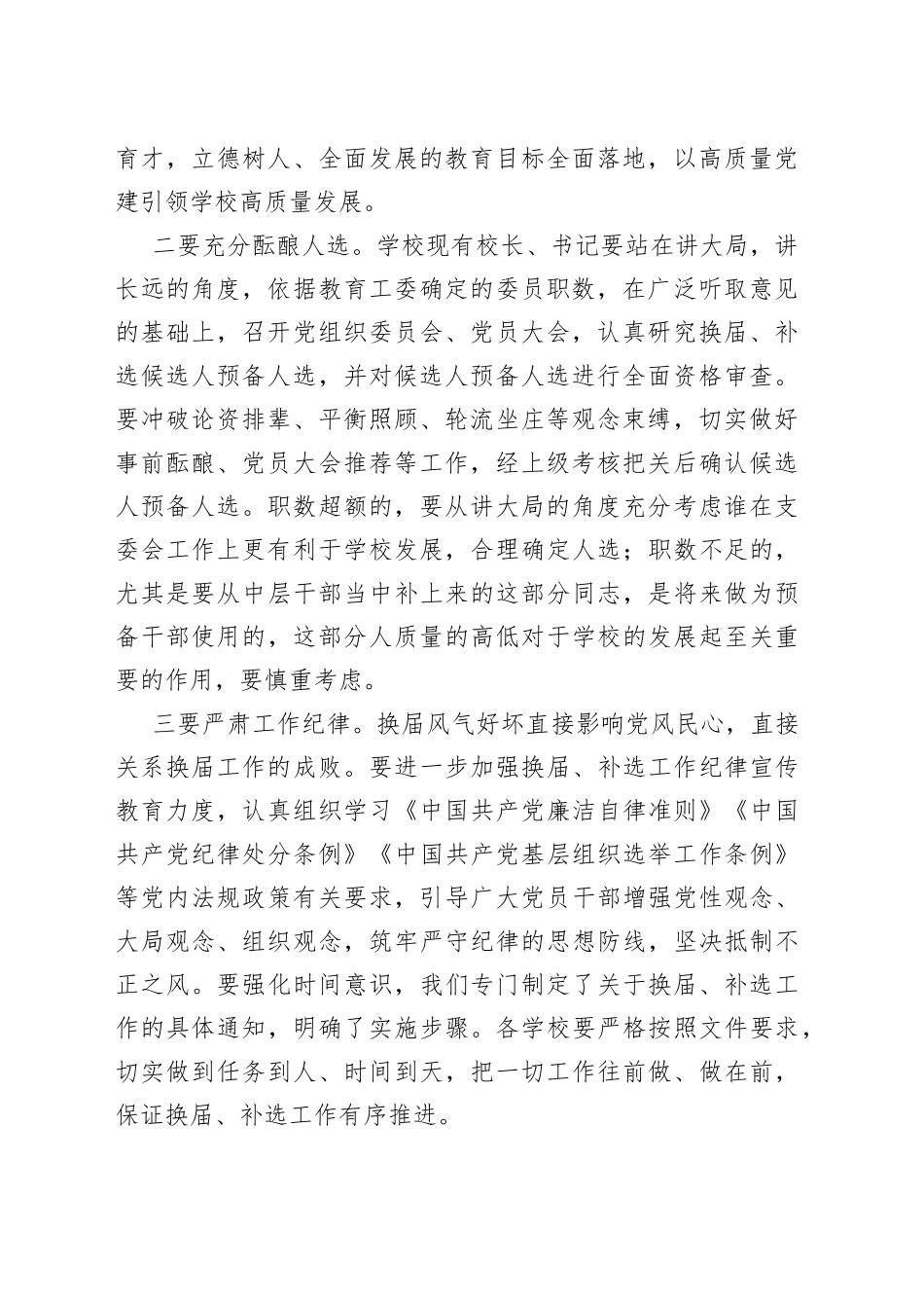 教育体育系统基层党组织换届补选工作会议讲话支部_第2页