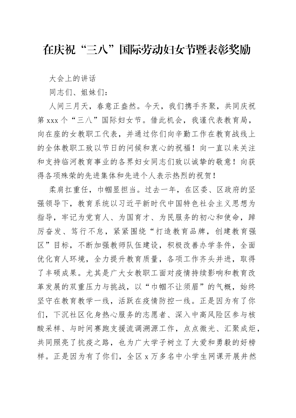 教育系统“三八”表彰讲话稿_第1页