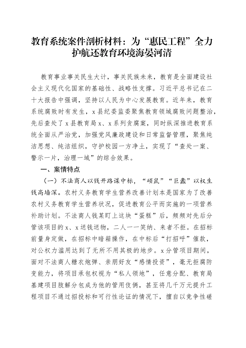 教育系统案件剖析材料：为“惠民工程”全力护航 还教育环境海晏河清_第1页