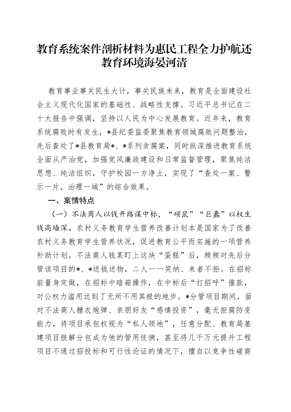 教育系统案件剖析材料为惠民工程全力护航 还教育环境海晏河清_第1页