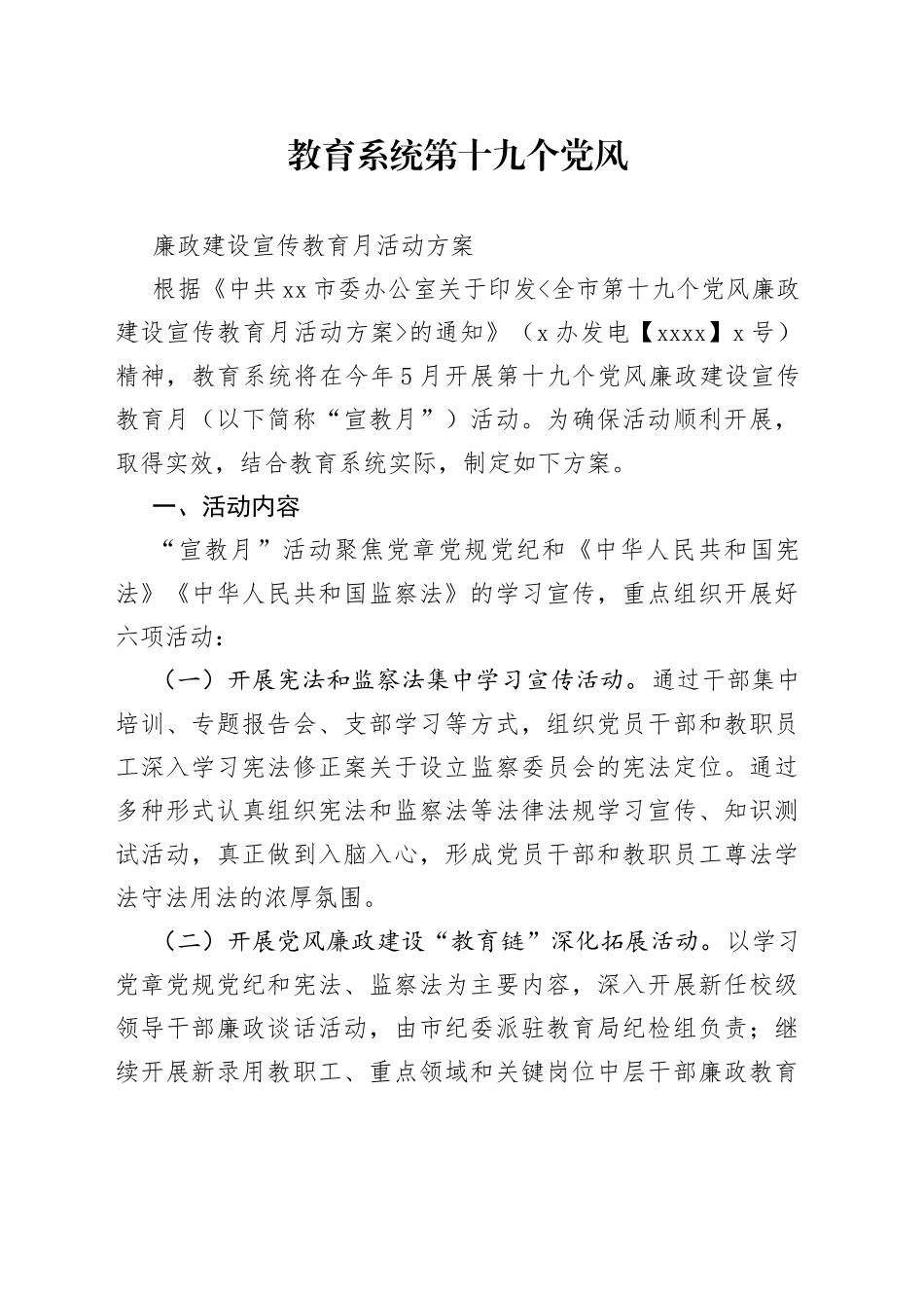 教育系统第十九个党风廉政建设宣传教育月活动方案_第1页
