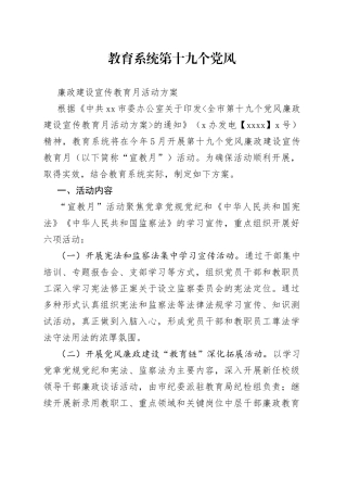 教育系统第十九个党风廉政建设宣传教育月活动方案