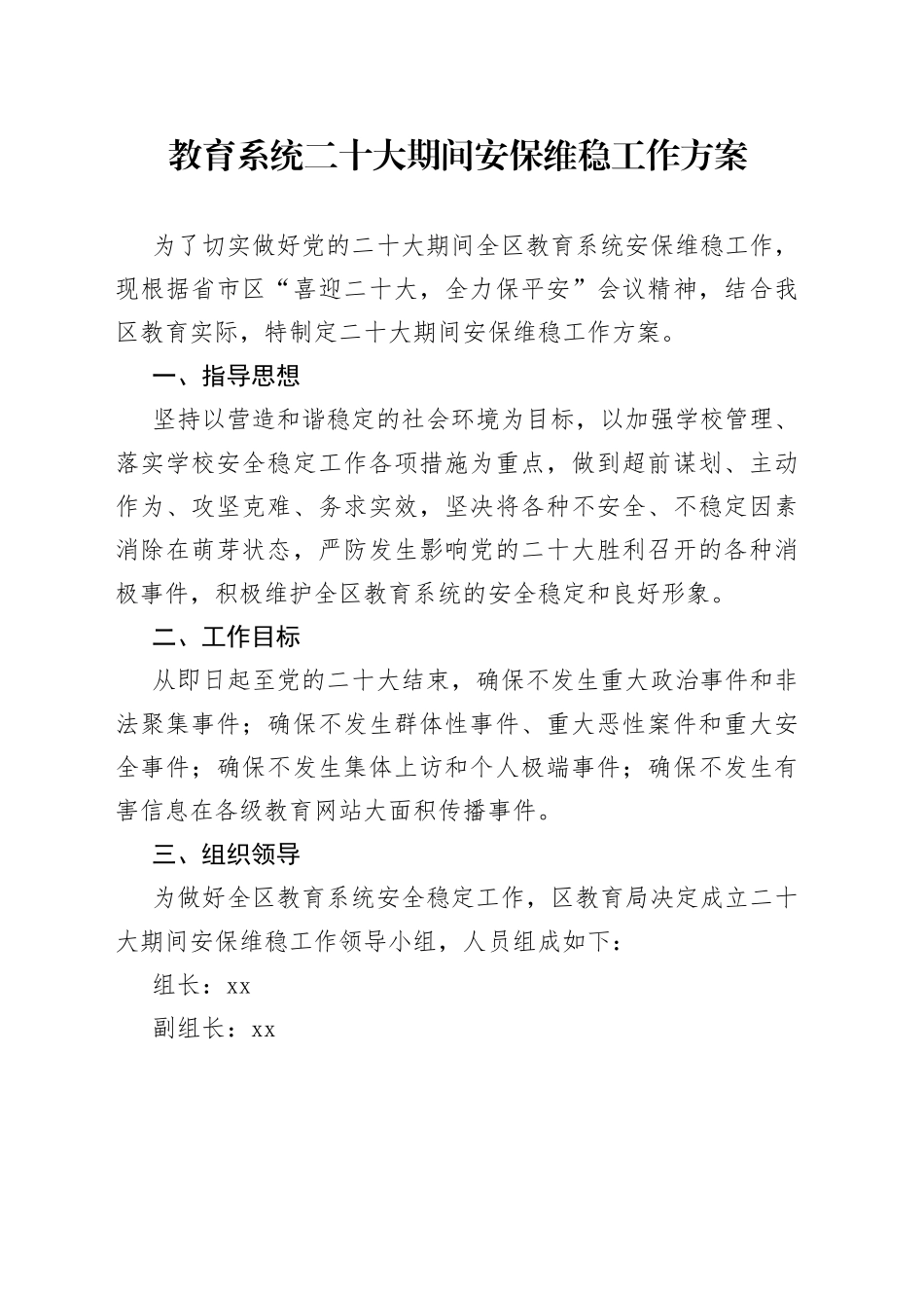 教育系统二十大期间安保维稳工作方案_第1页