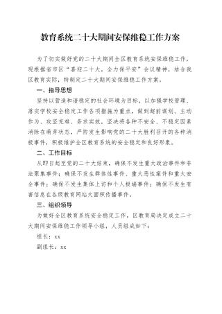 教育系统二十大期间安保维稳工作方案