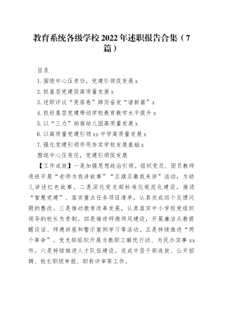 教育系统各级学校2022年述职报告合集（7篇）