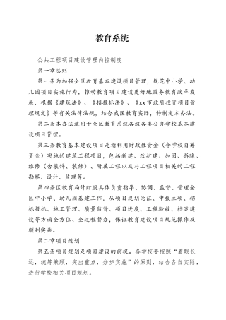 教育系统公共工程项目建设管理内控制度