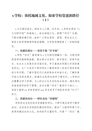 教育系统基层党建亮点工作经验材料4篇（学校）