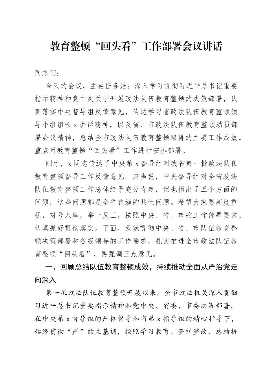 教育整顿“回头看”工作部署会议讲话_第1页