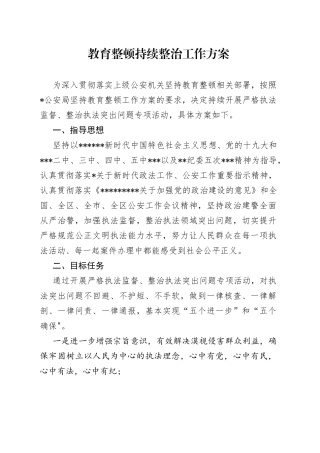 教育整顿持续整治工作方案