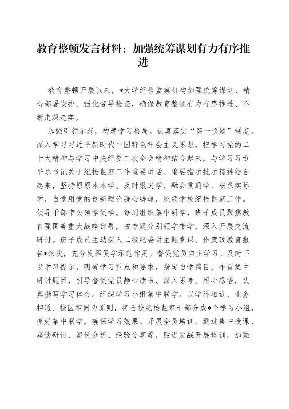 教育整顿发言材料：加强统筹谋划有力有序推进_第1页