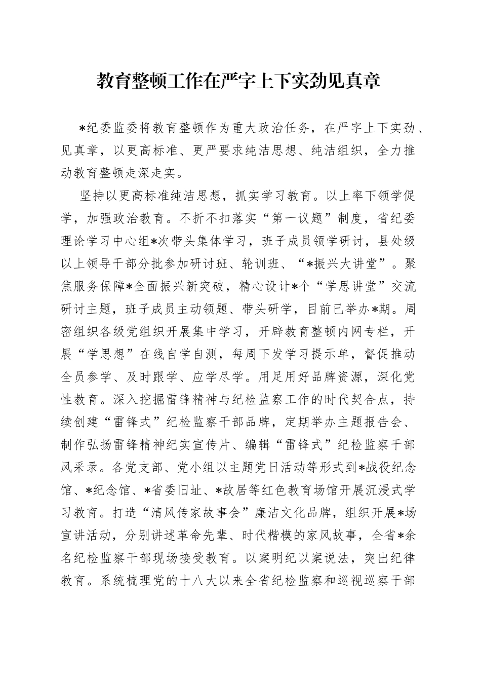 教育整顿工作在严字上下实劲见真章_第1页