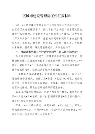 区城市建设管理局工作汇报材料(1)