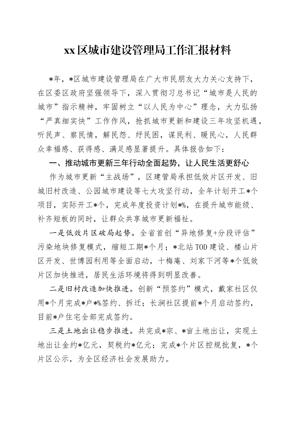 区城市建设管理局工作汇报材料_第1页