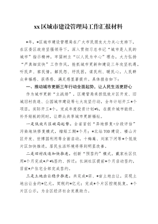 区城市建设管理局工作汇报材料