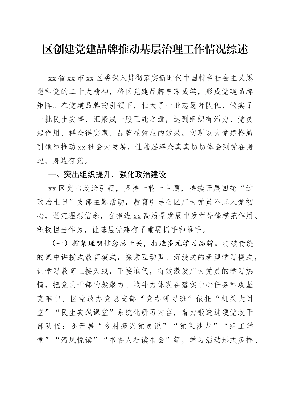 区创建党建品牌推动基层治理工作情况综述_第1页