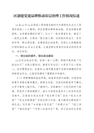 区创建党建品牌推动基层治理工作情况综述