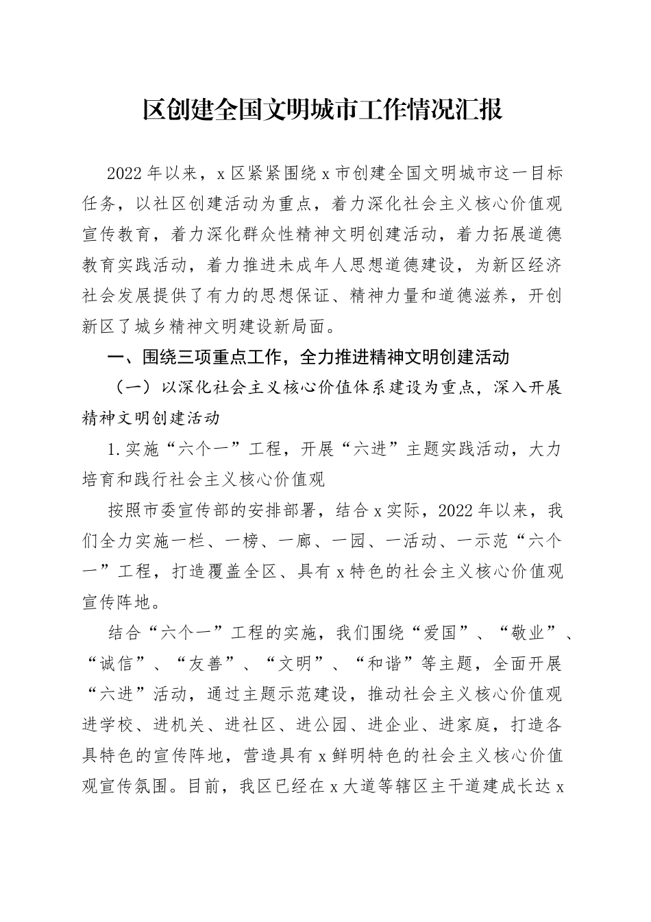 区创建全国文明城市工作情况汇报_第1页