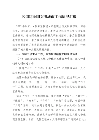 区创建全国文明城市工作情况汇报