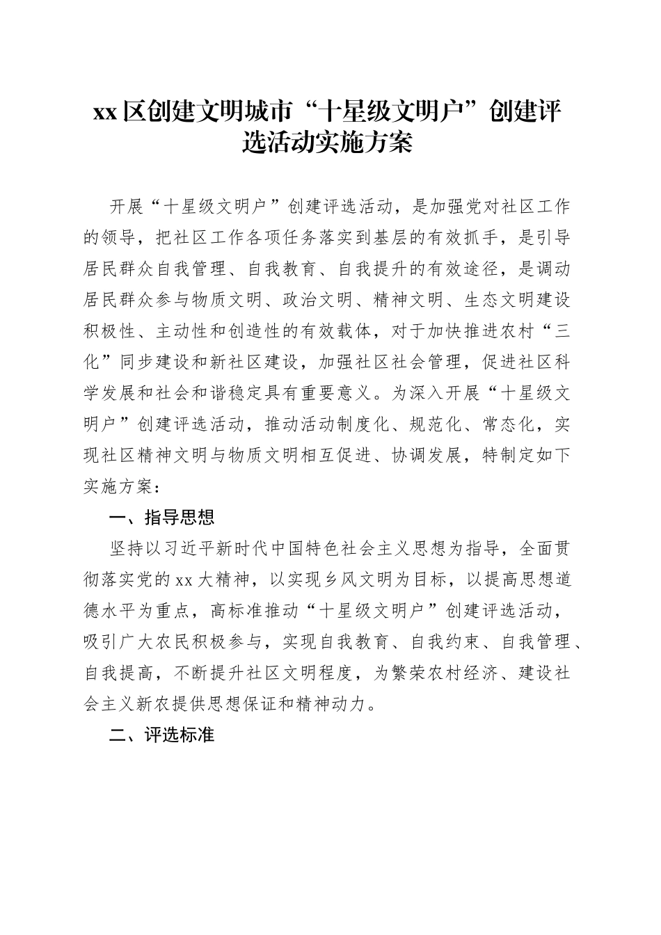 区创建文明城市“十星级文明户”创建评选活动实施方案_第1页