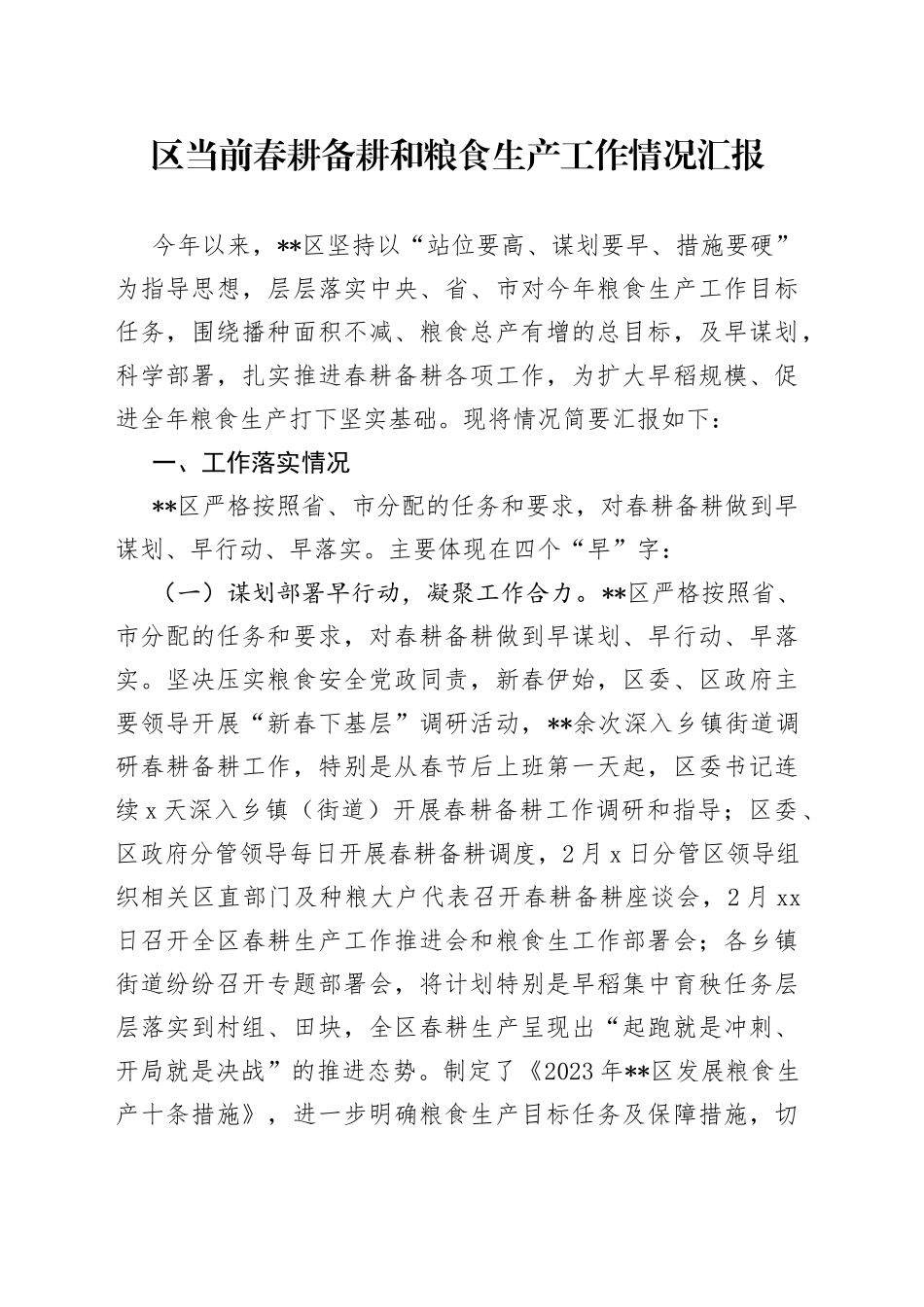 区当前春耕备耕和粮食生产工作情况汇报_第1页