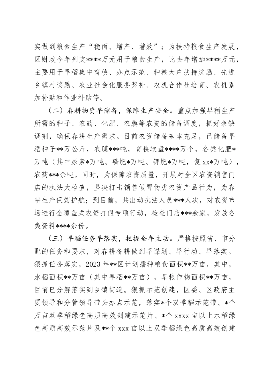 区当前春耕备耕和粮食生产工作情况汇报_第2页