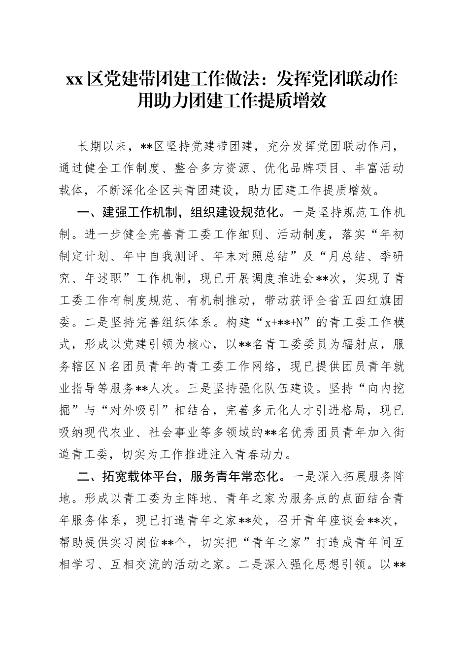 区党建带团建工作做法：发挥党团联动作用 助力团建工作提质增效_第1页