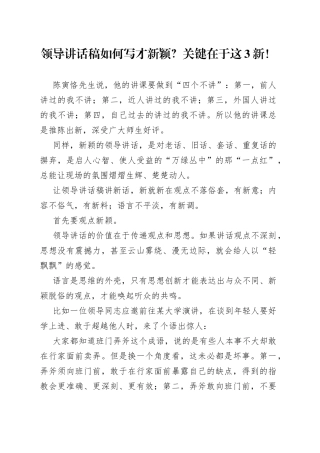 领导讲话稿如何写才新颖？关键在于这3新！