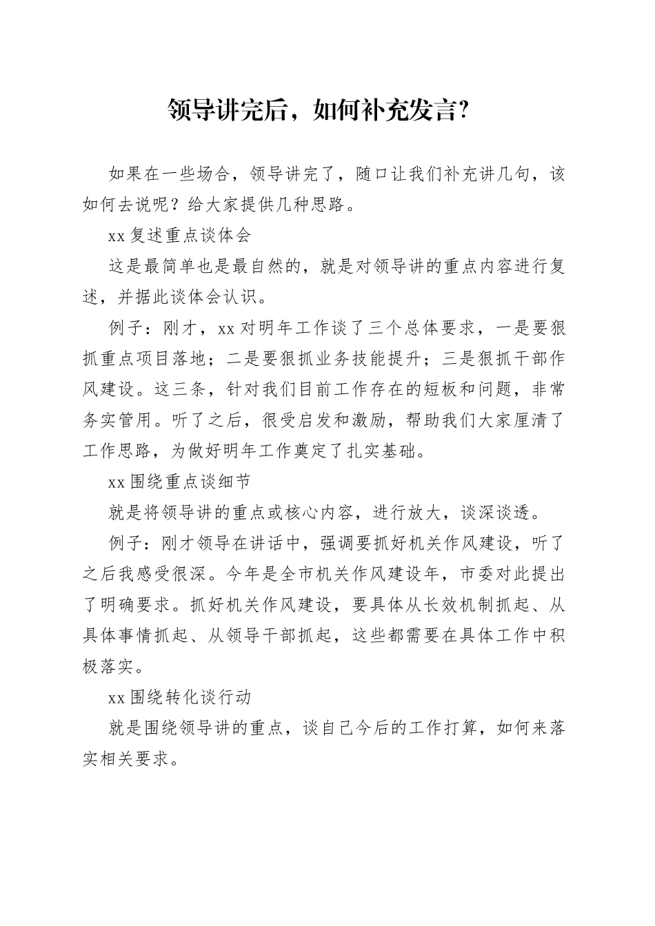 领导讲完后，如何补充发言？_第1页