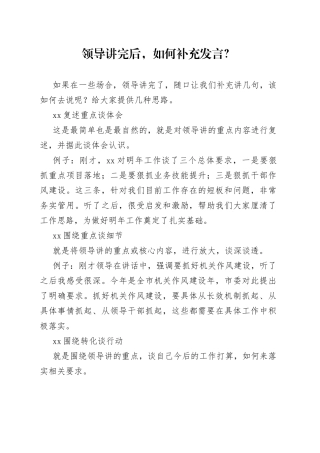 领导讲完后，如何补充发言？