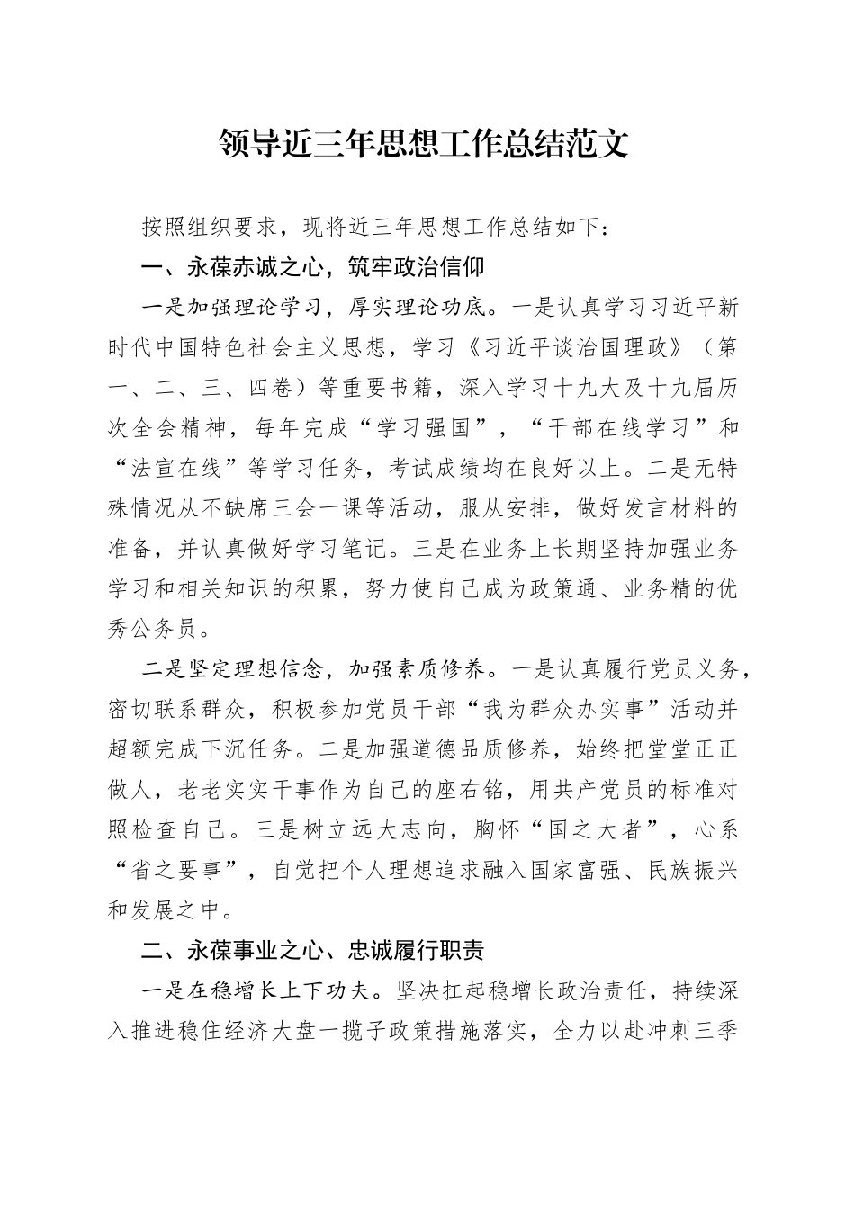 领导近三年思想工作总结范文（小结，个人工作汇报，述责述廉报告）（23021302）_第1页