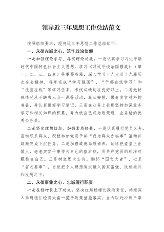 领导近三年思想工作总结范文（小结，个人工作汇报，述责述廉报告）（23021302）