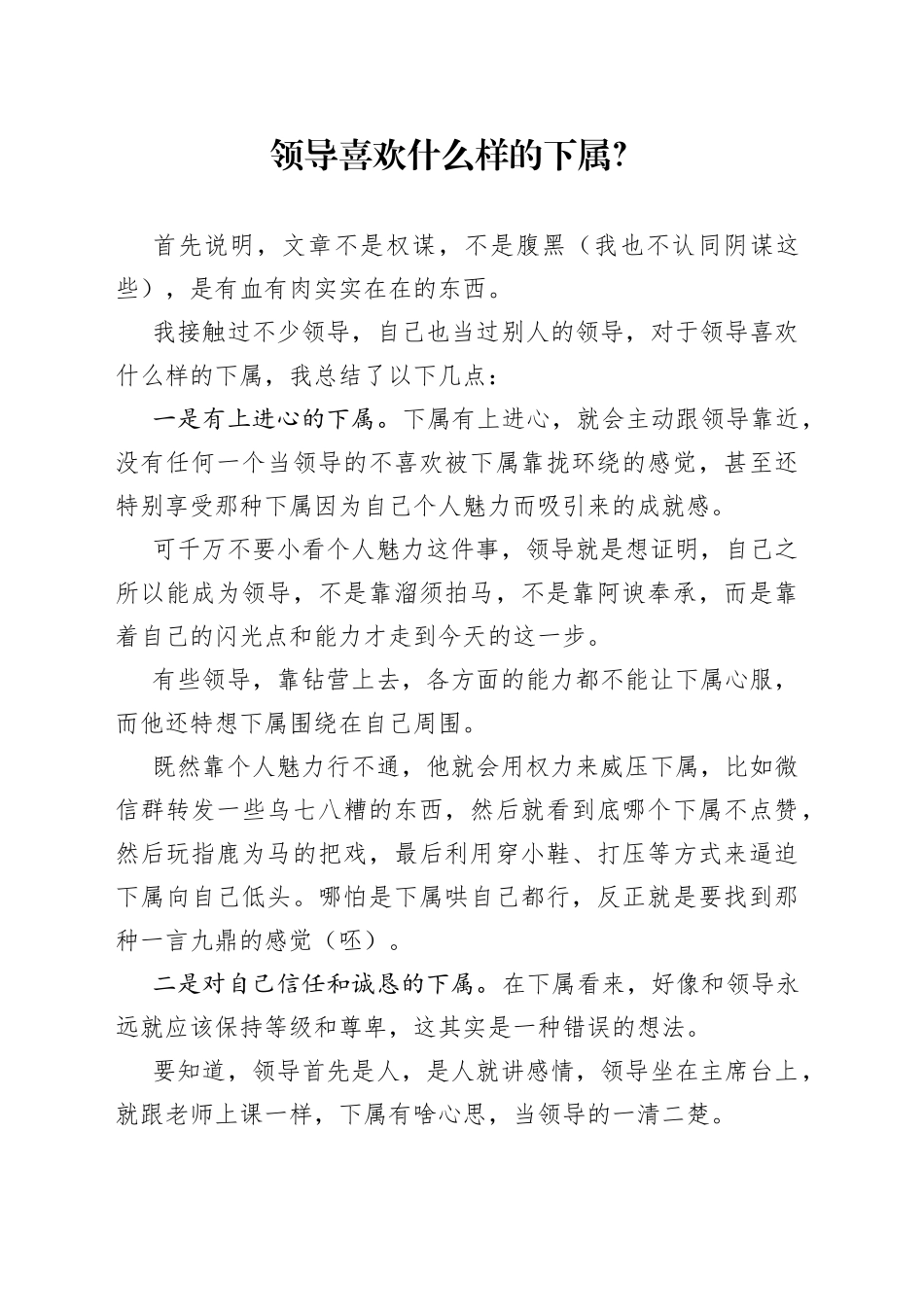 领导喜欢什么样的下属？_第1页