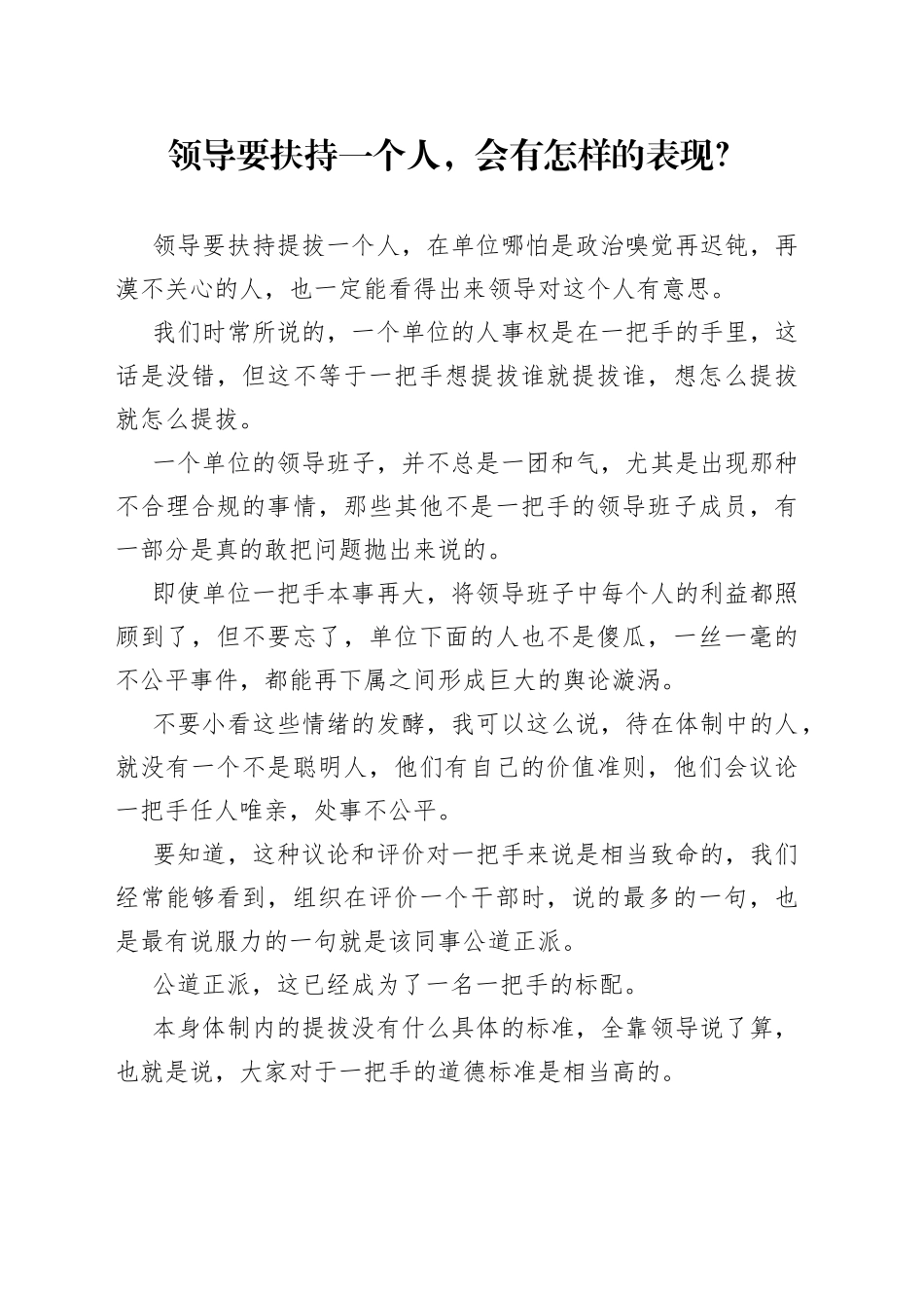 领导要扶持一个人，会有怎样的表现？_第1页