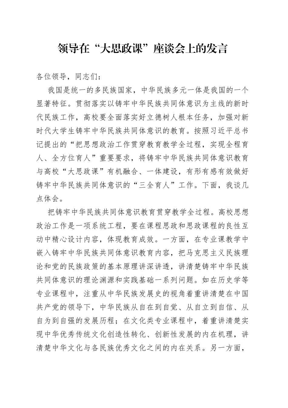 领导在“大思政课”座谈会上的发言_第1页