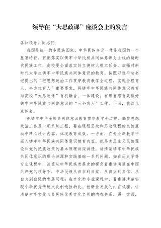 领导在“大思政课”座谈会上的发言